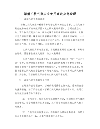 溶解乙炔气瓶安全使用事故应急处理