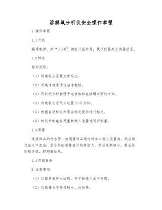 溶解氧分析仪安全操作规程