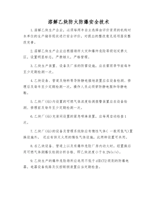 溶解乙炔防火防爆安全技术