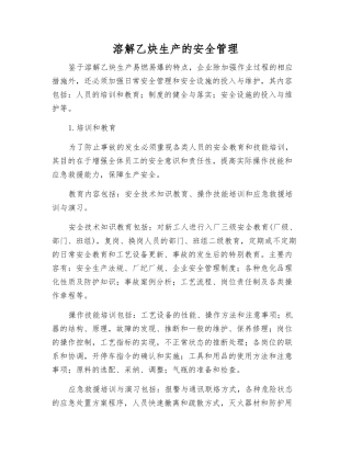 溶解乙炔生产的安全管理