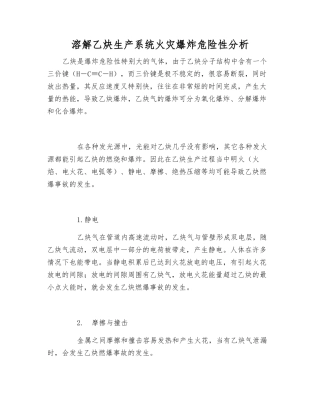 溶解乙炔生产系统火灾爆炸危险性分析
