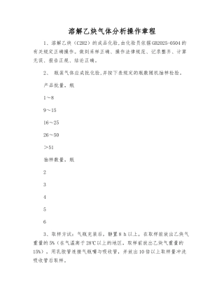 溶解乙炔气体分析操作规程
