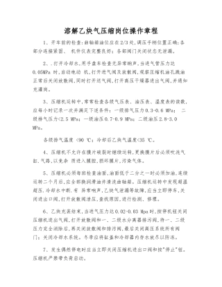 溶解乙炔气压缩岗位操作规程
