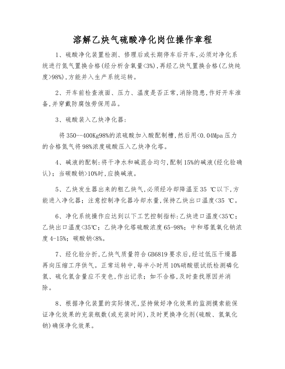 溶解乙炔气硫酸净化岗位操作规程_第1页