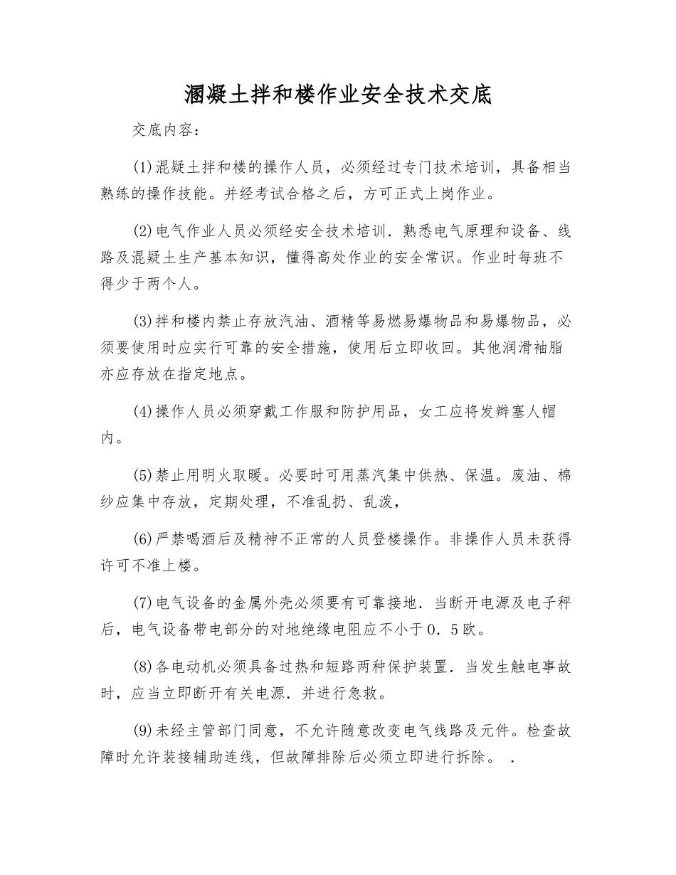溷凝土拌和楼作业安全技术交底_第1页