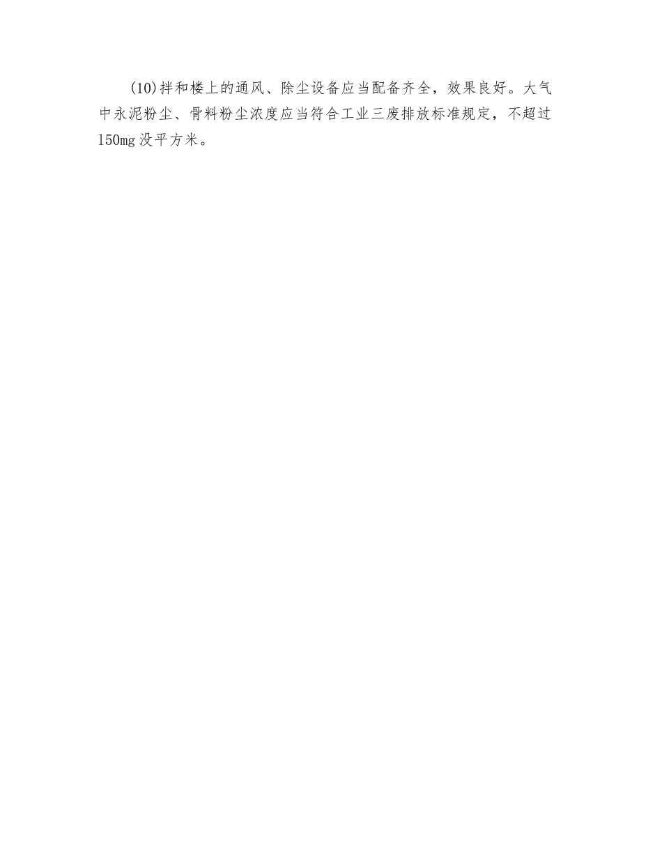 溷凝土拌和楼作业安全技术交底_第2页