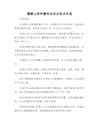 溷凝土拌和楼作业安全技术交底