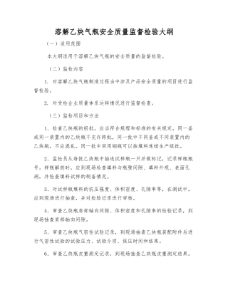 溶解乙炔气瓶安全质量监督检验大纲