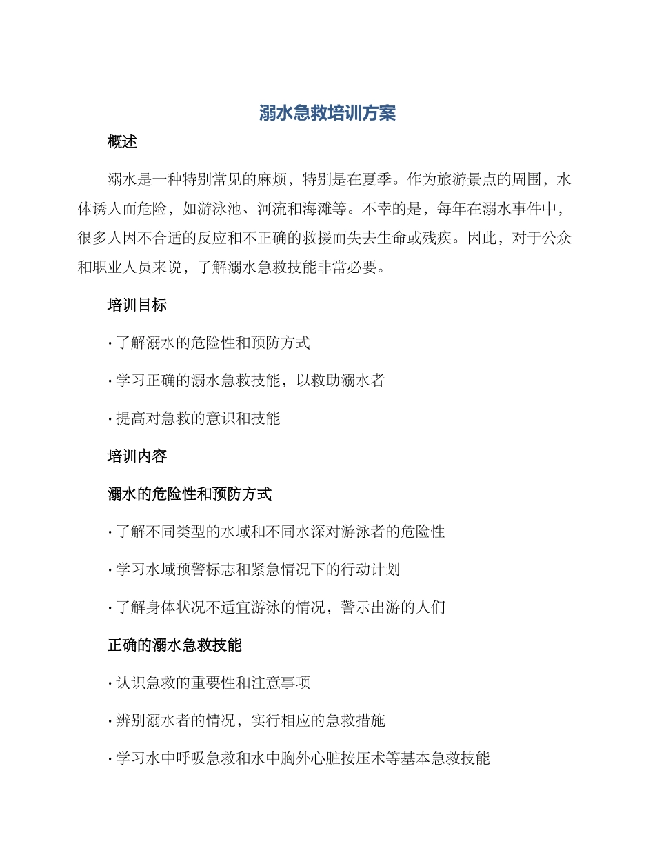 溺水急救培训方案_第1页