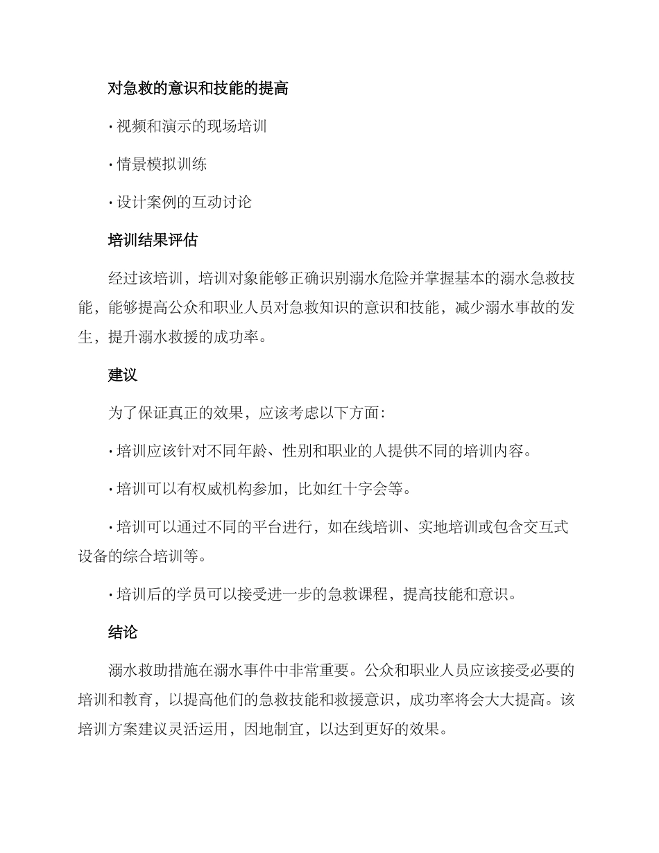 溺水急救培训方案_第2页
