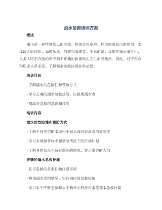 溺水急救培训方案