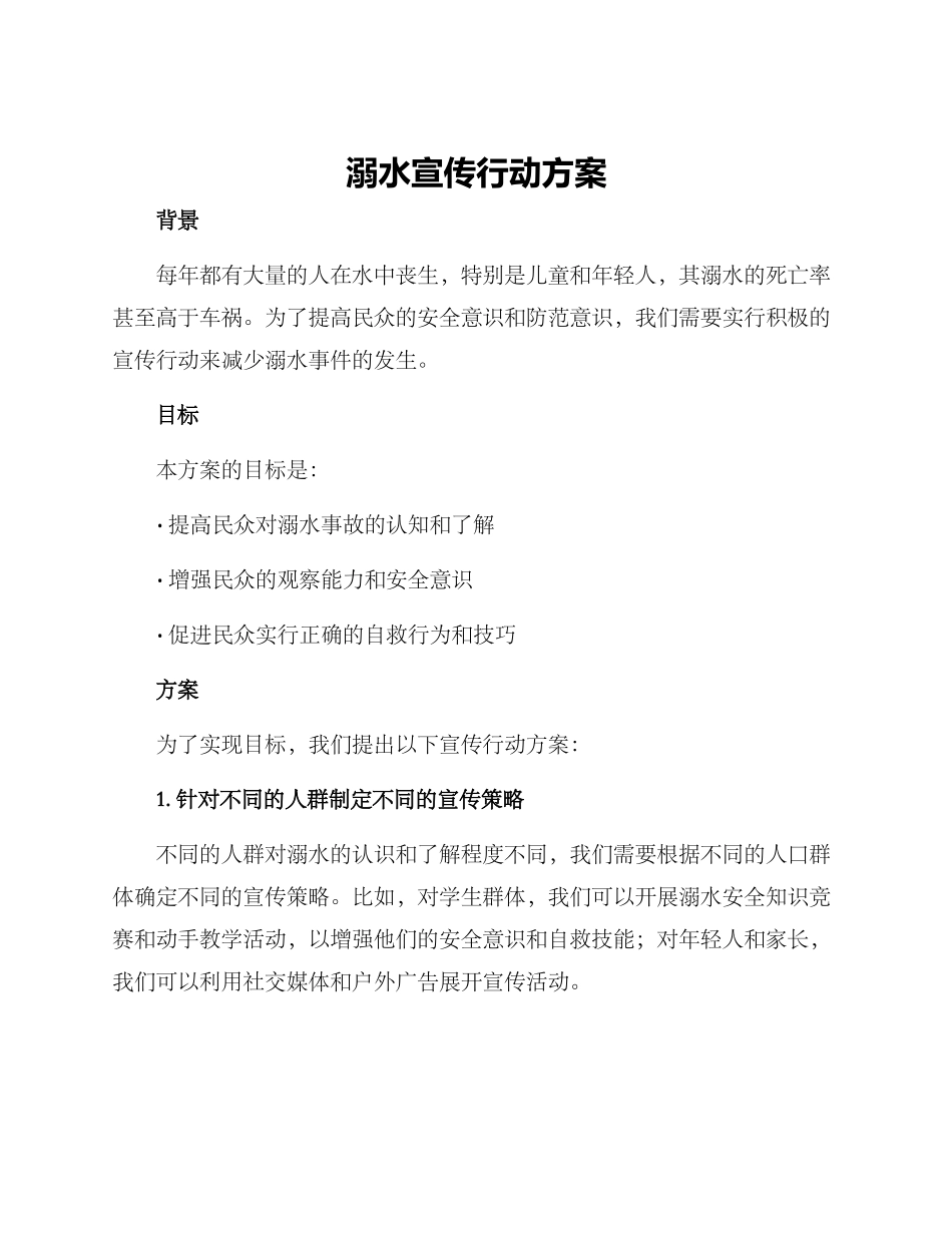 溺水宣传行动方案_第1页