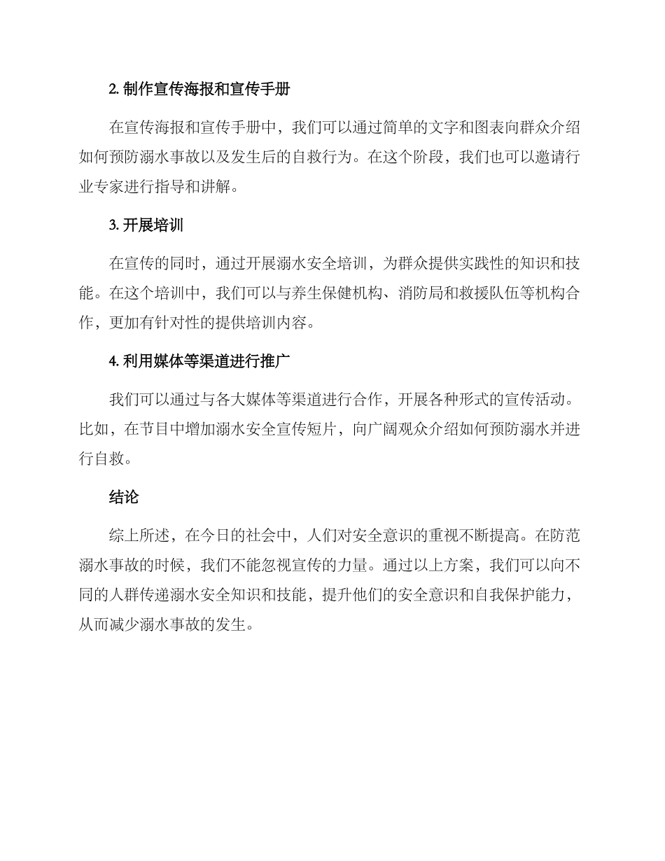 溺水宣传行动方案_第2页