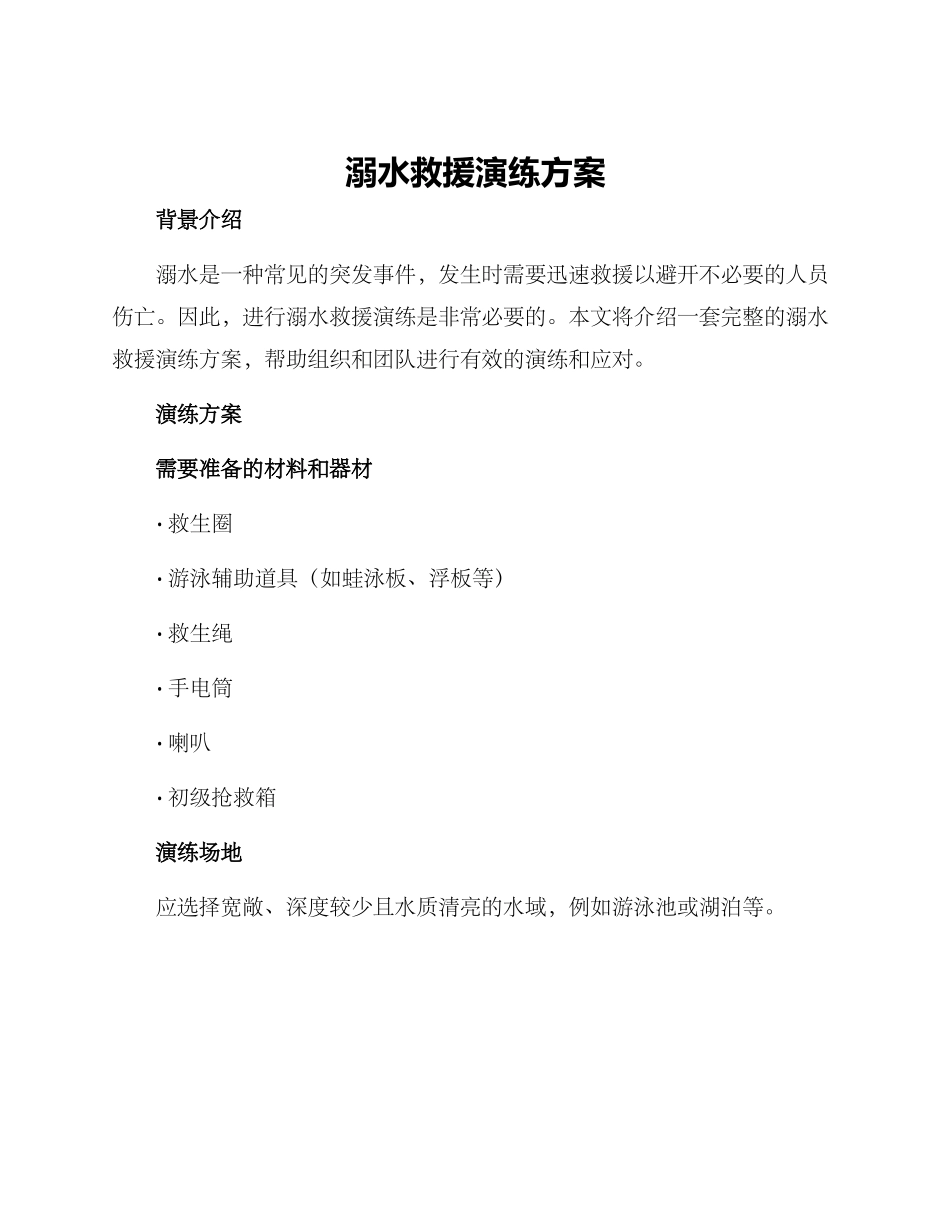 溺水救援演练方案_第1页