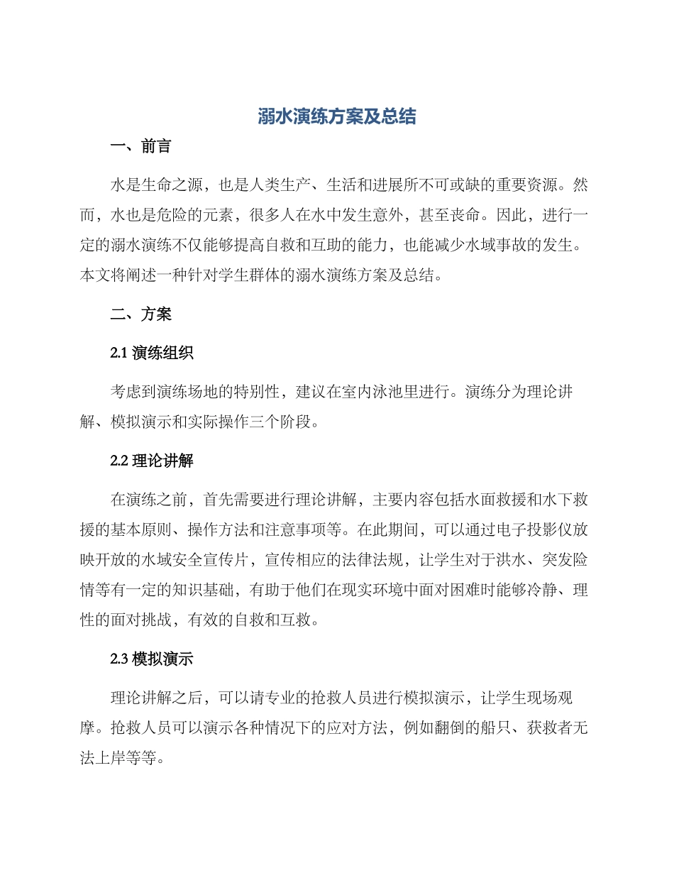 溺水演练方案及总结_第1页