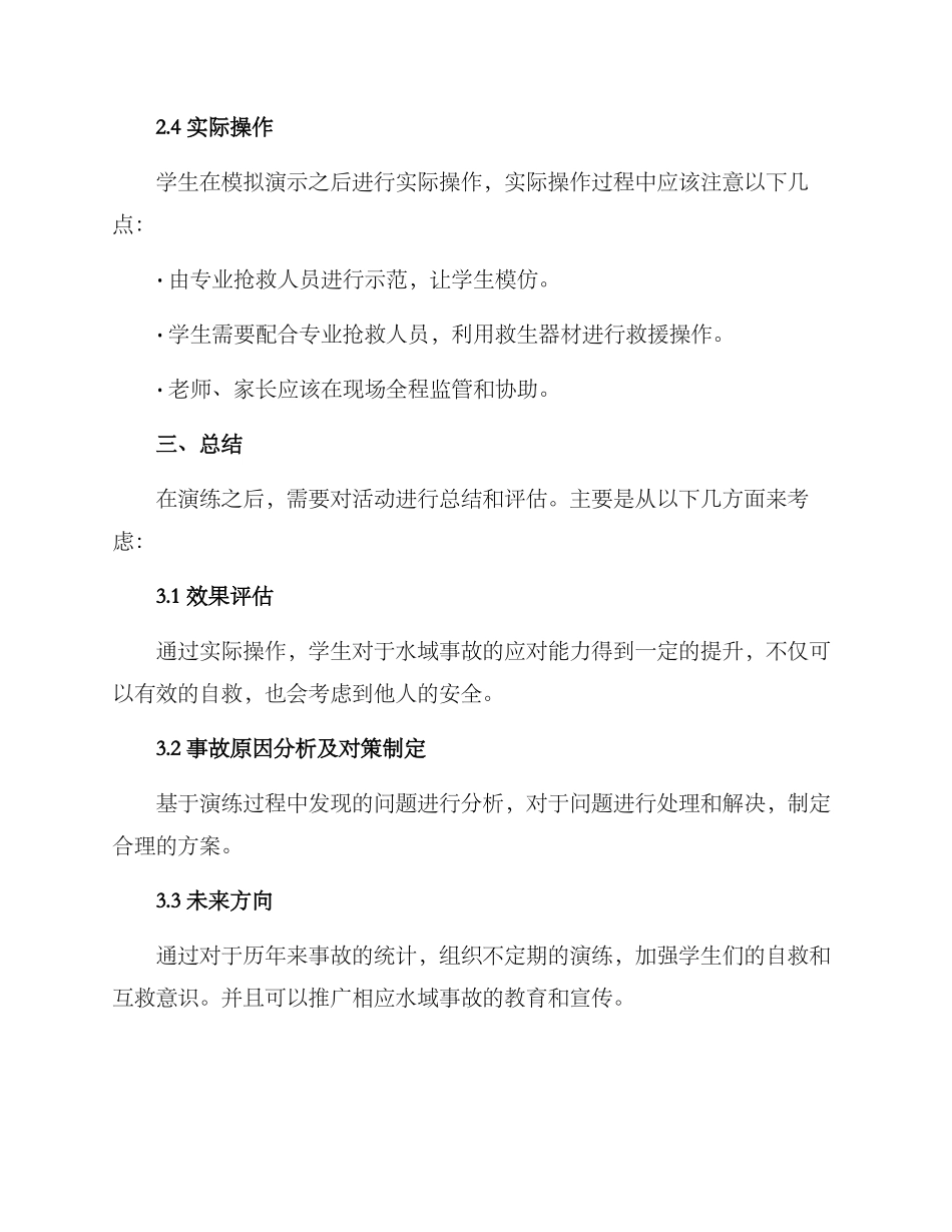 溺水演练方案及总结_第2页