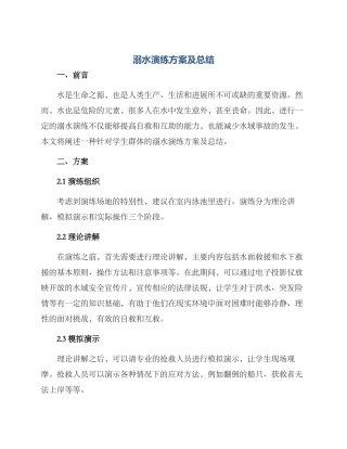 溺水演练方案及总结
