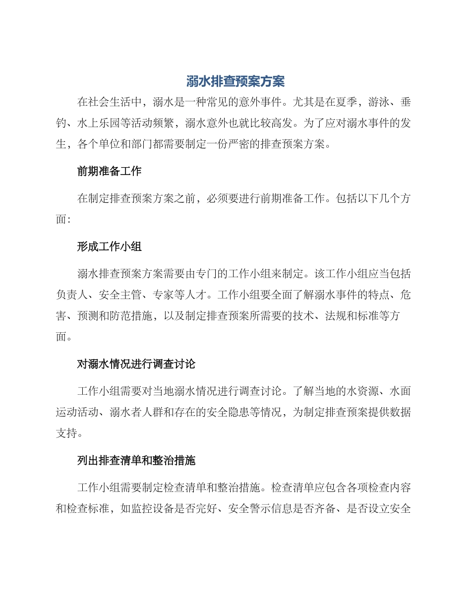 溺水排查预案方案_第1页