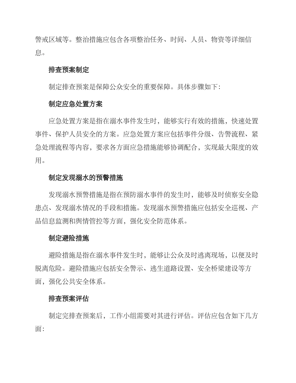 溺水排查预案方案_第2页