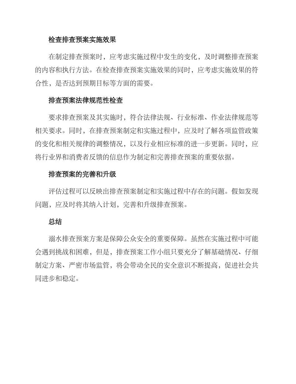 溺水排查预案方案_第3页
