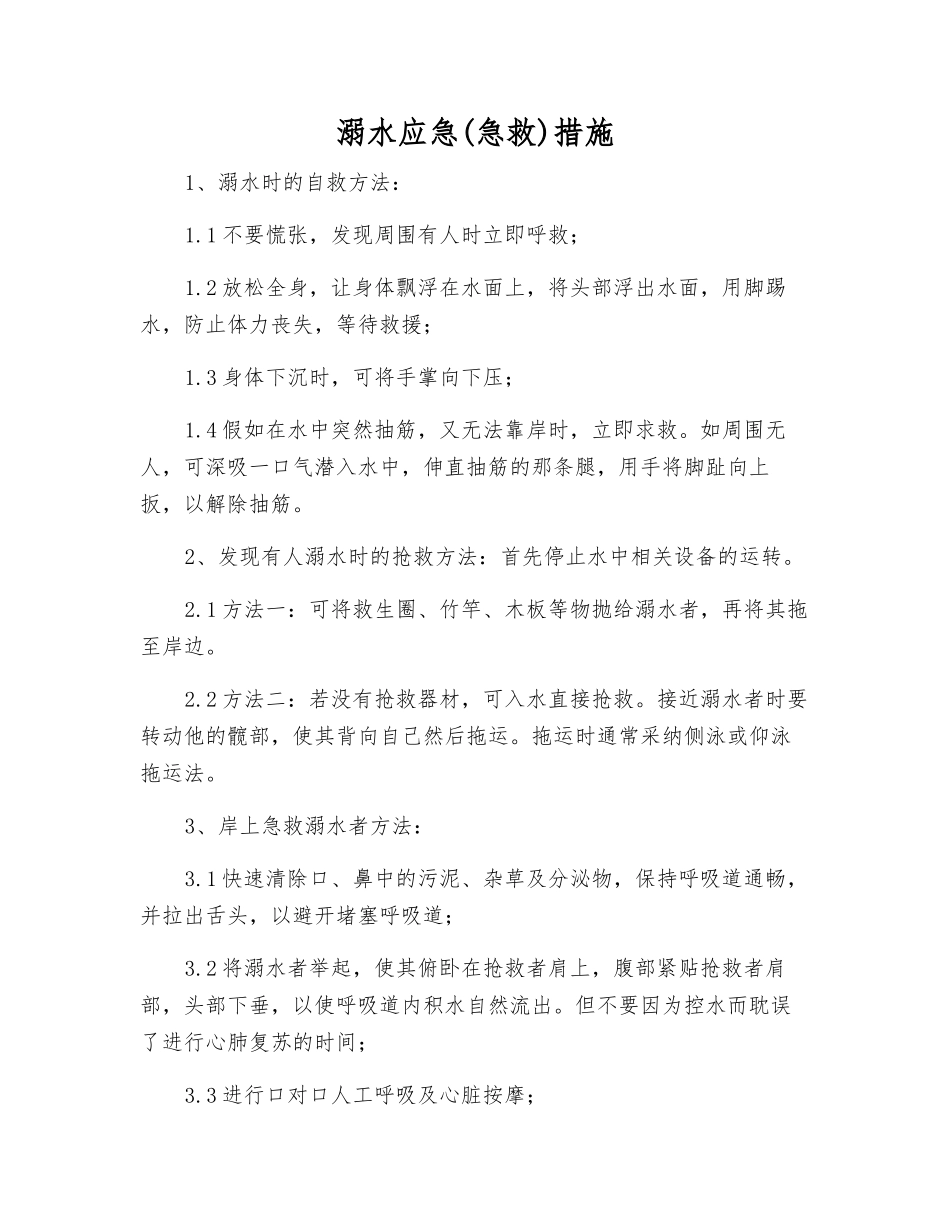 溺水应急措施_第1页
