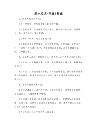 溺水应急措施