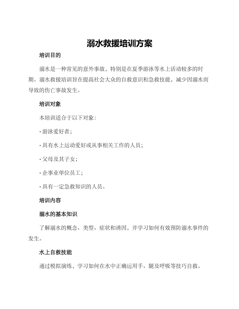 溺水救援培训方案_第1页