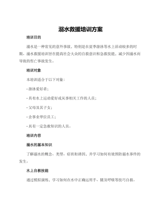 溺水救援培训方案