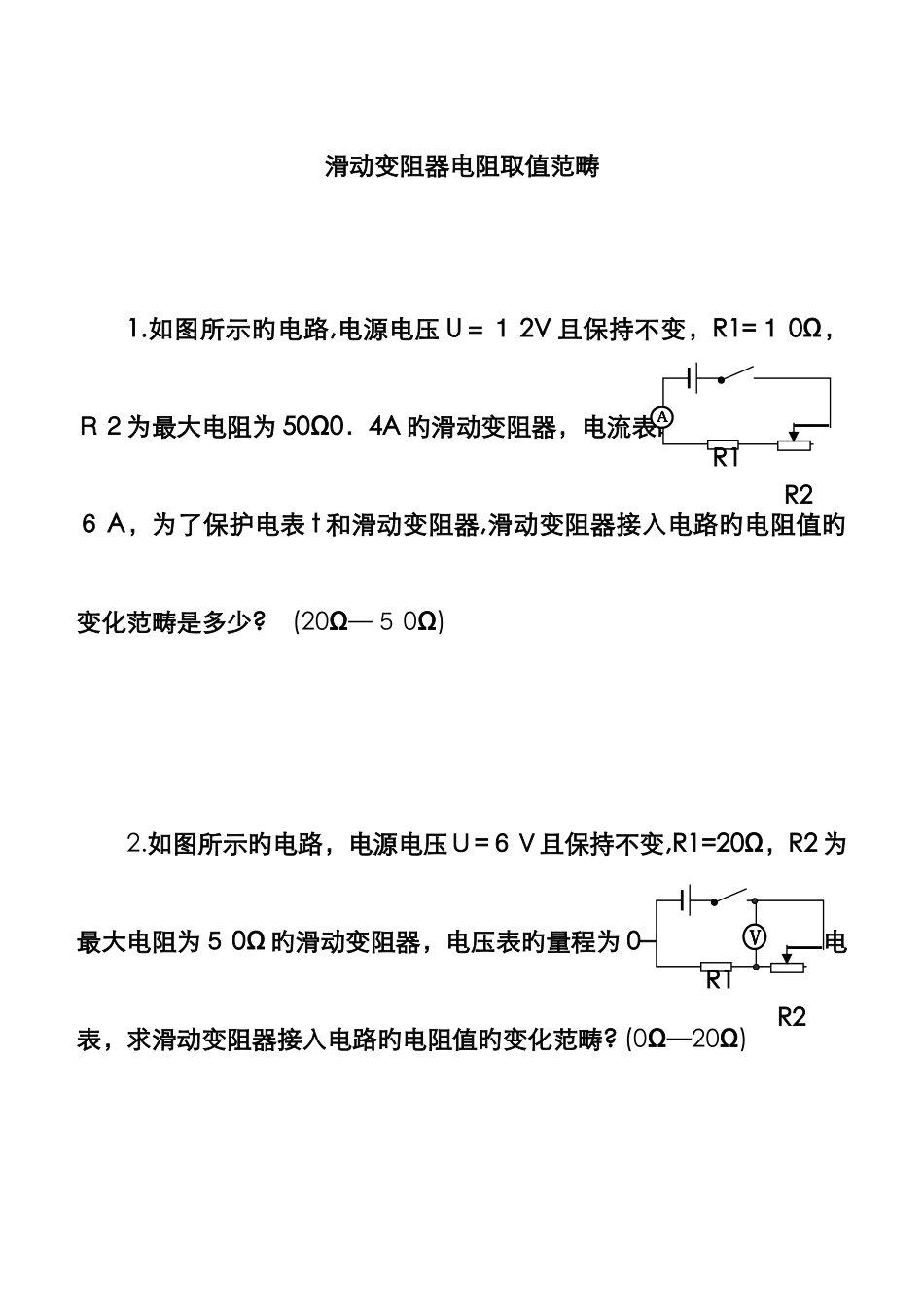 滑动变阻器阻值取值范围计算_第1页