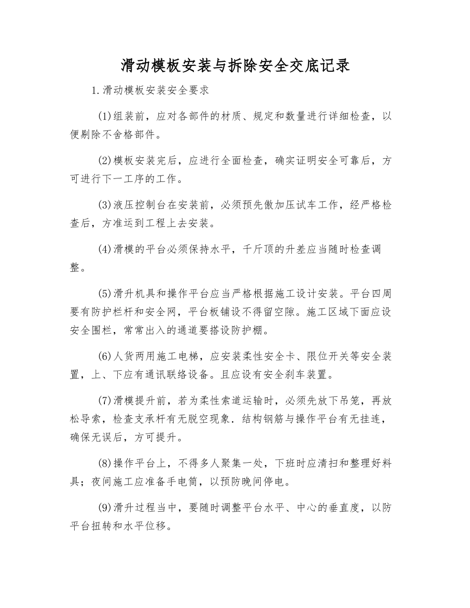 滑动模板安装与拆除安全交底记录_第1页