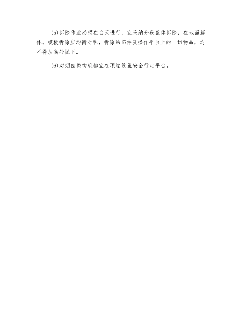 滑动模板安装与拆除安全交底记录_第3页