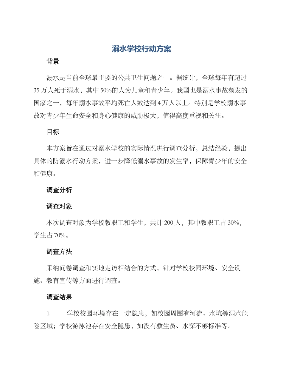 溺水学校行动方案_第1页