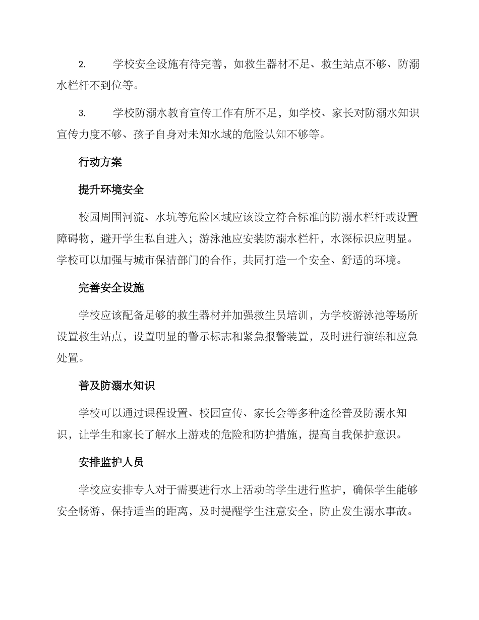 溺水学校行动方案_第2页