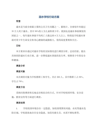 溺水学校行动方案