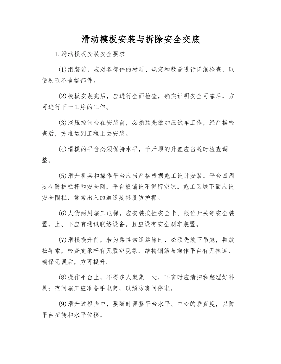 滑动模板安装与拆除安全交底_第1页