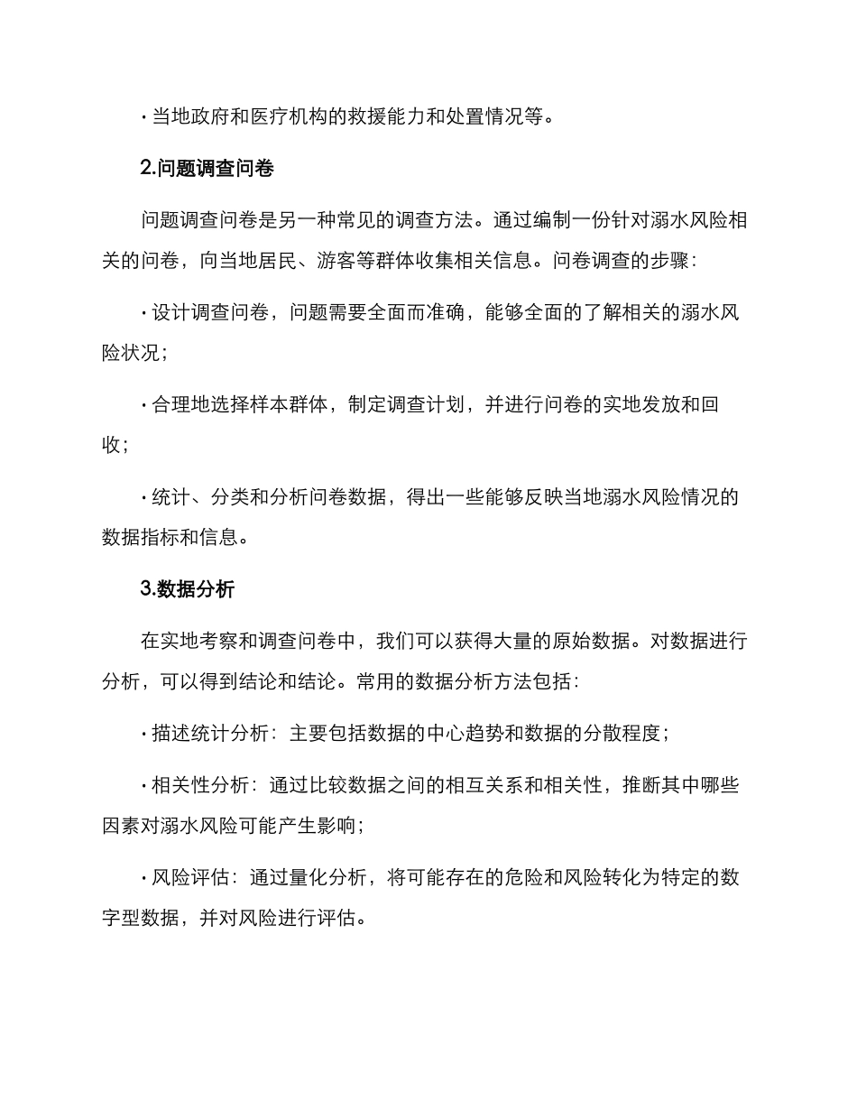 溺水风险调查方案_第2页