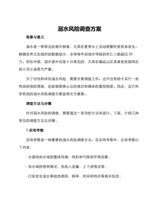 溺水风险调查方案