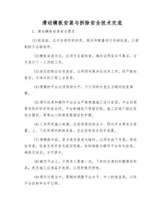 滑动模板安装与拆除安全技术交底
