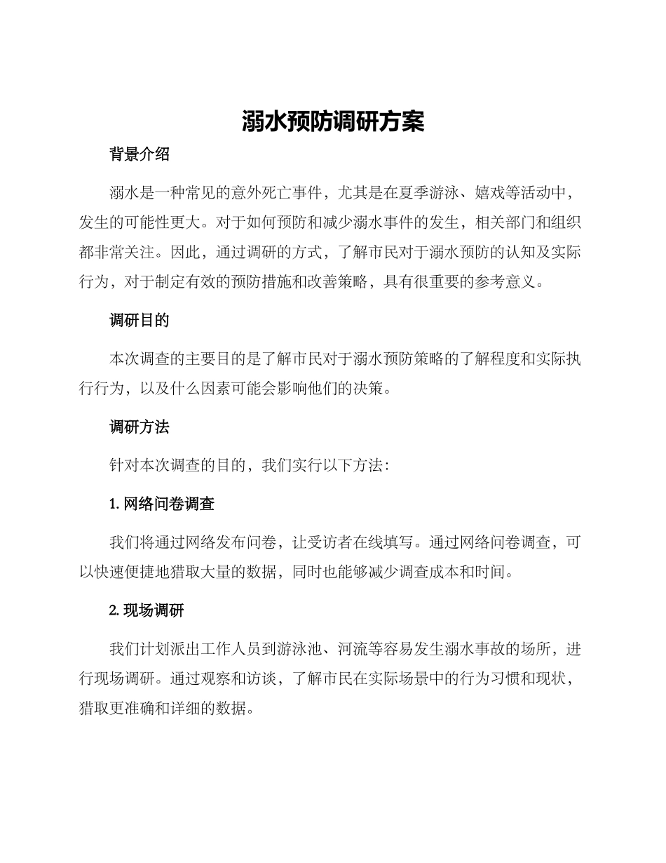 溺水预防调研方案_第1页