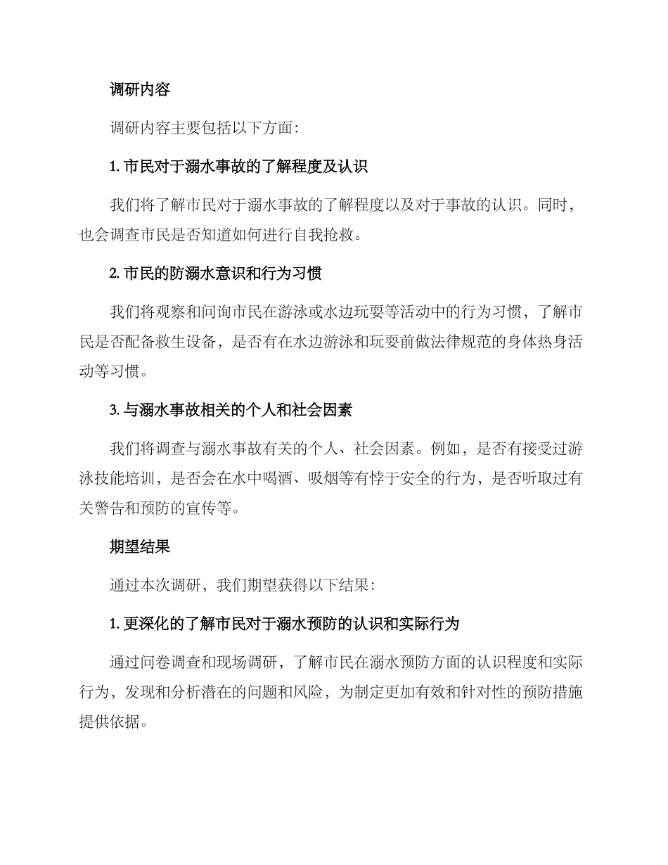 溺水预防调研方案_第2页