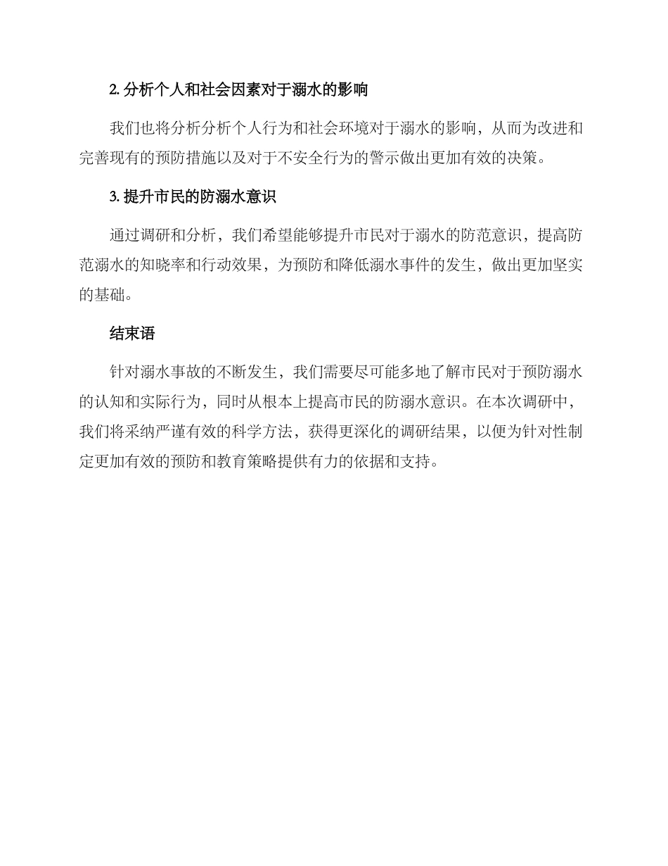 溺水预防调研方案_第3页