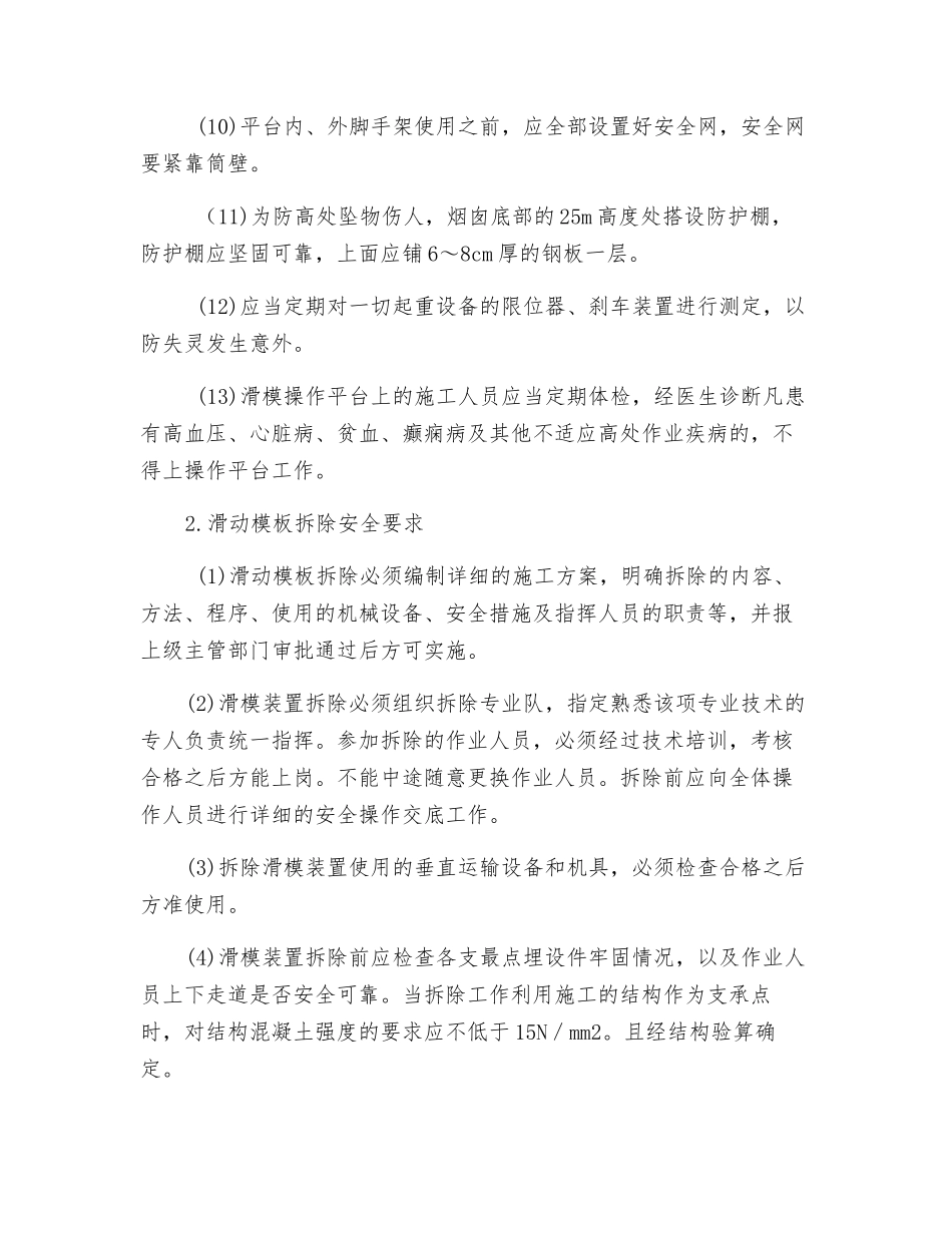 滑动模板安装与拆除施工作业安全技术交底_第2页