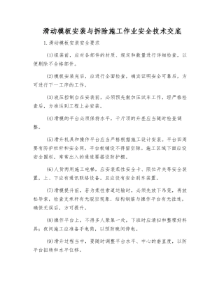 滑动模板安装与拆除施工作业安全技术交底