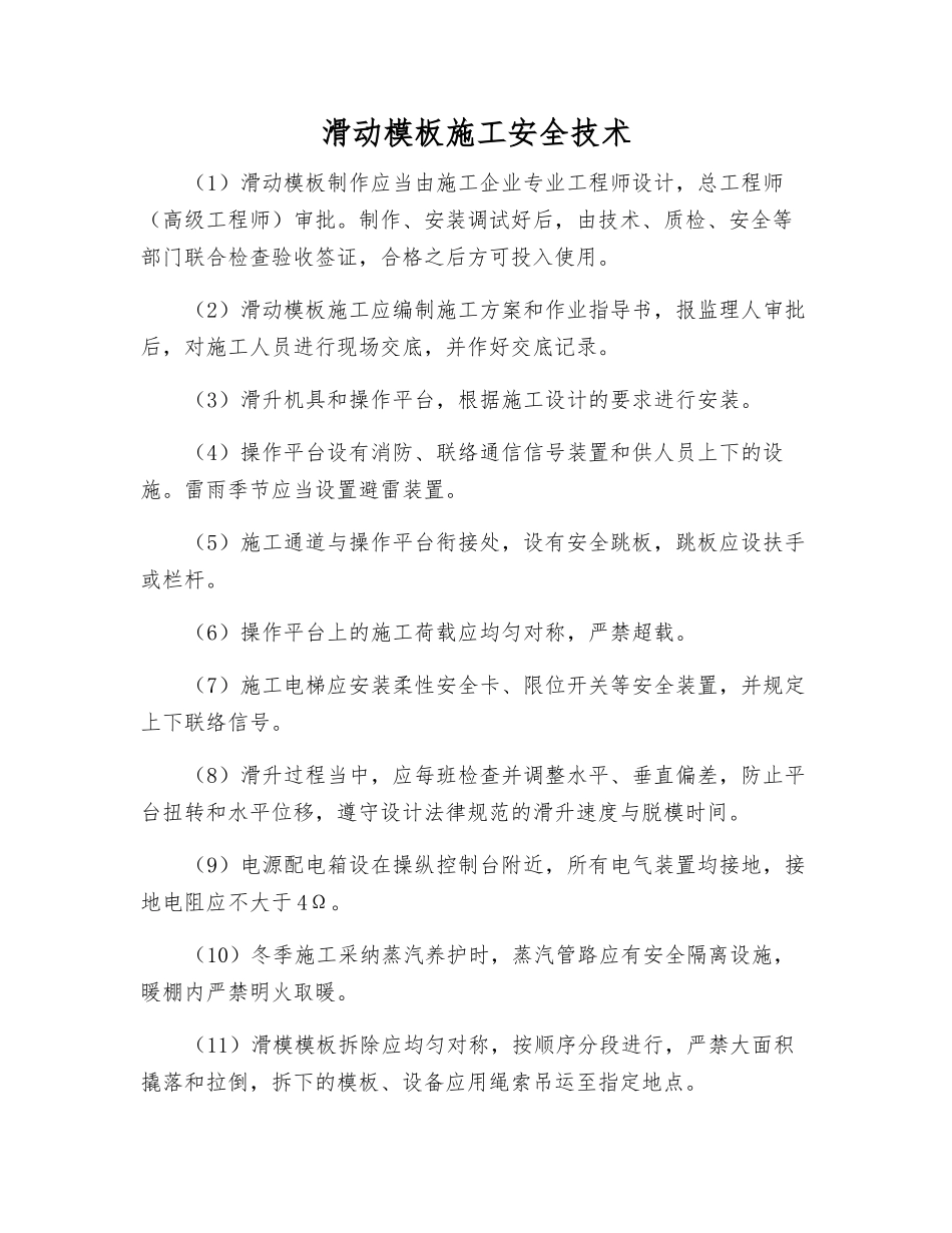 滑动模板施工安全技术_第1页