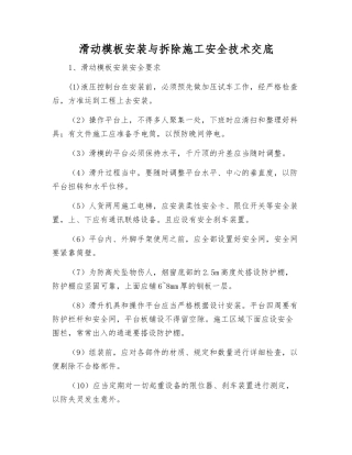 滑动模板安装与拆除施工安全技术交底