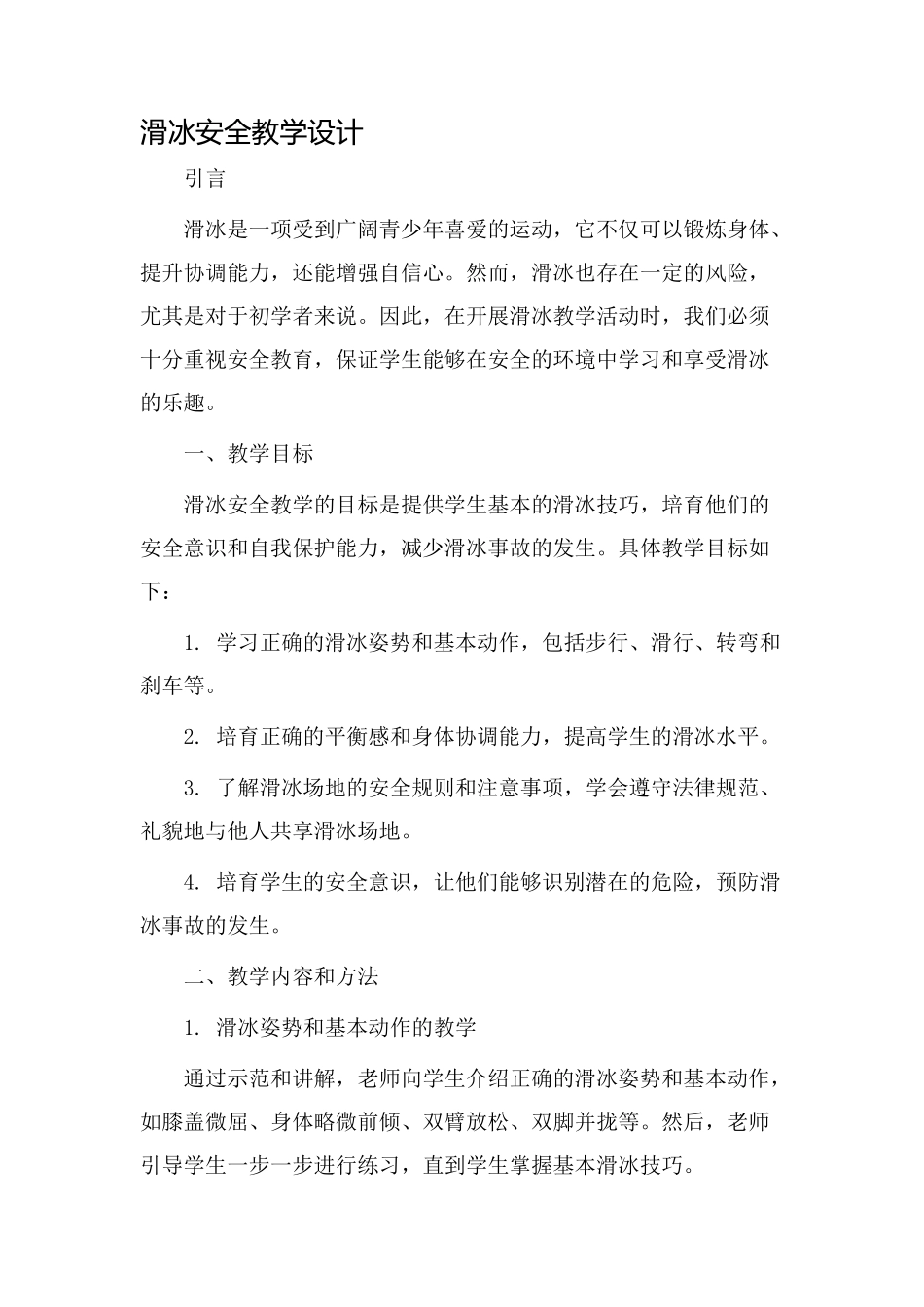 滑冰安全教学设计_第1页