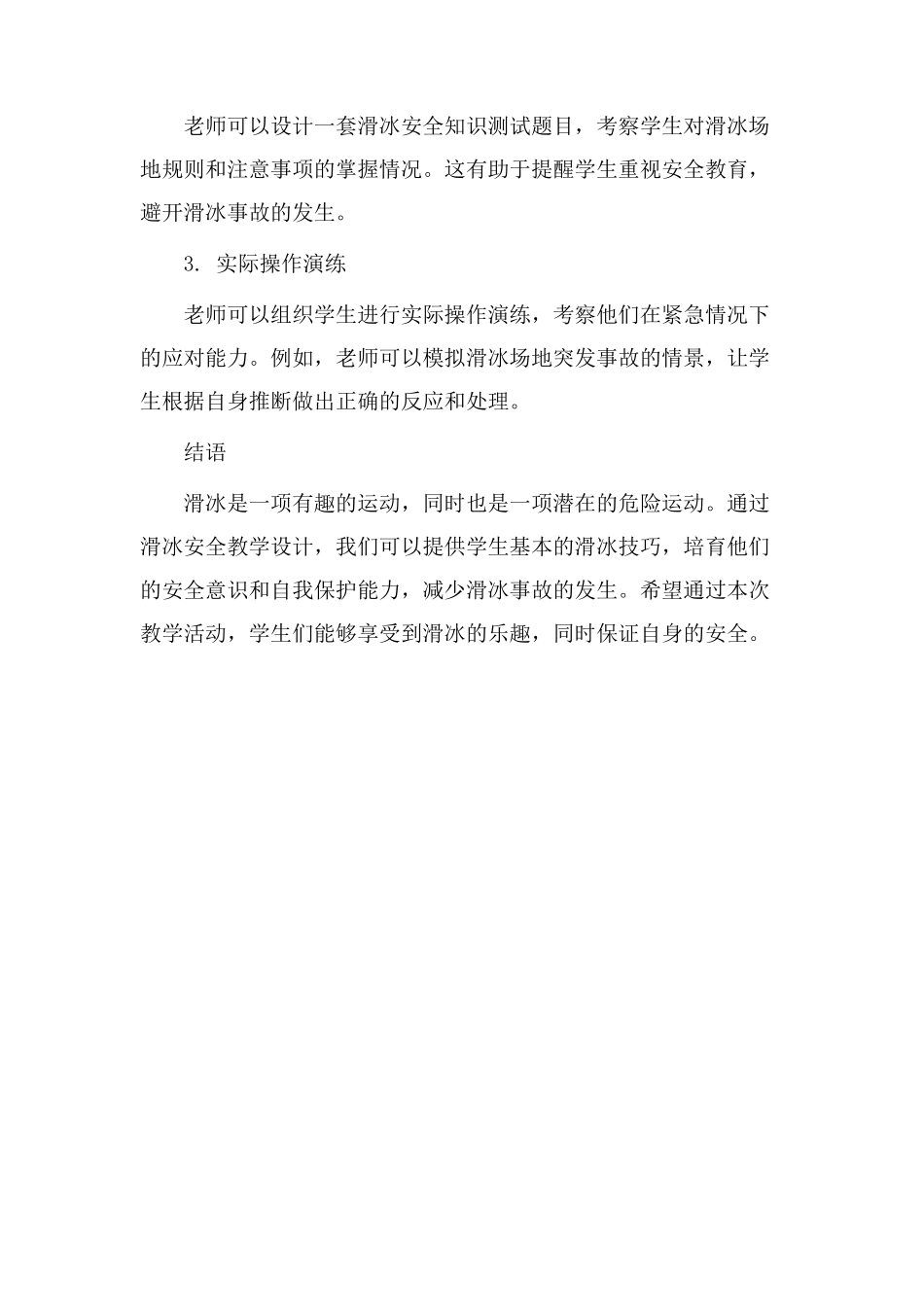 滑冰安全教学设计_第3页