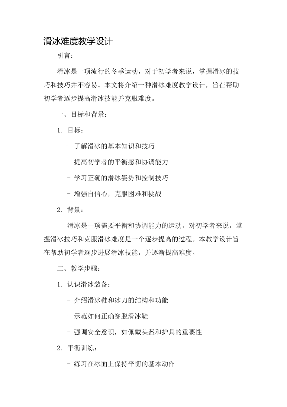 滑冰难度教学设计_第1页