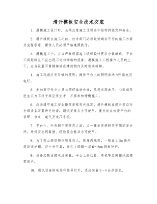 滑升模板安全技术交底