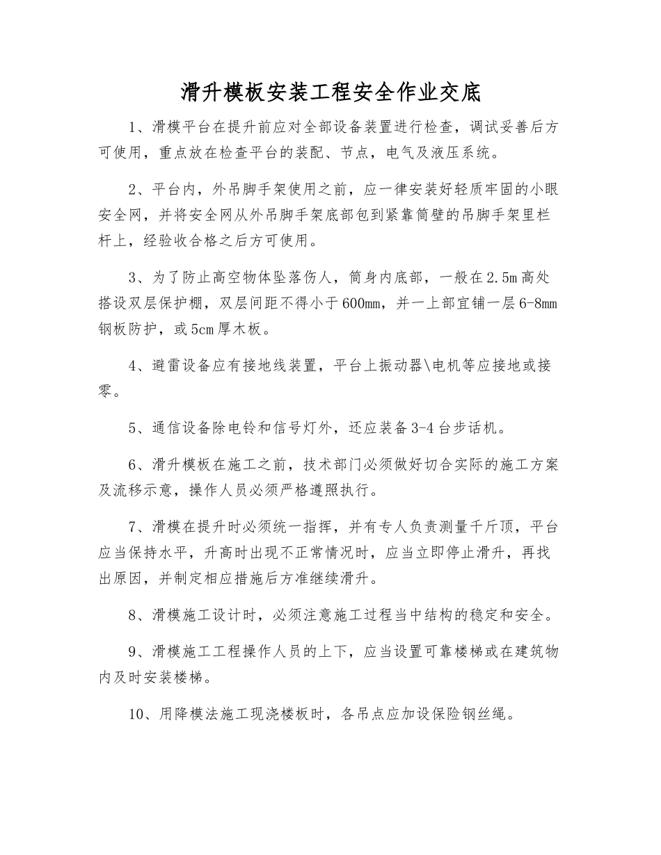 滑升模板安装工程安全作业交底_第1页